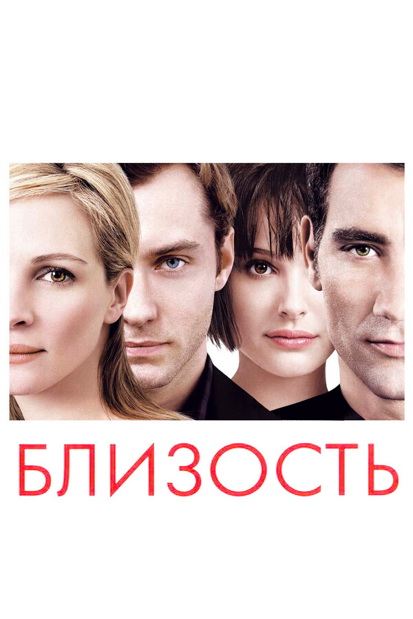 Близость постер
